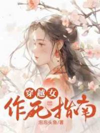 穿越女作死指南