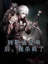 转职当皇帝后，我杀疯了