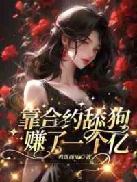 靠合约舔狗赚了一个亿