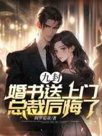 九封婚书送上门总裁后悔了