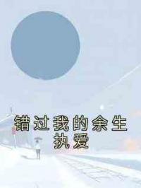 错过我的余生执爱