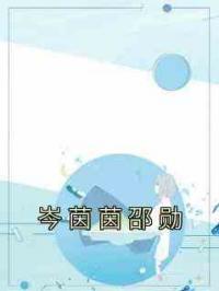 岑茵茵邵勋