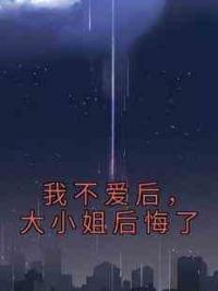 我不爱后，大小姐后悔了