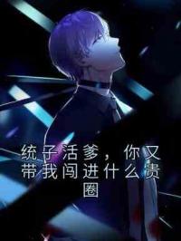 统子活爹，你又带我闯进什么贵圈