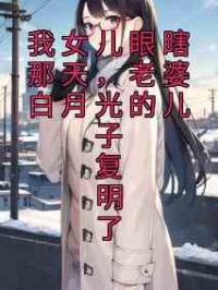 我女儿眼瞎那天，老婆白月光的儿子复明了
