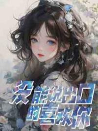 没能说出口的喜欢你