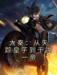 大秦：从失踪皇子到千古一帝