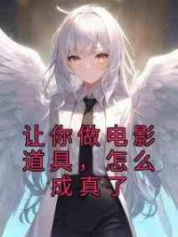 让你做电影道具，怎么成真了