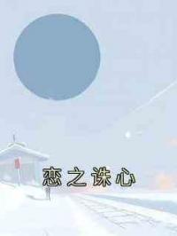恋之诛心