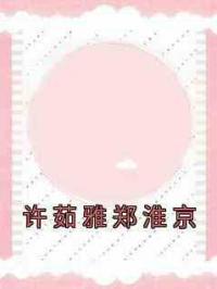 许茹雅郑淮京