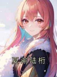 夏渝陆桁