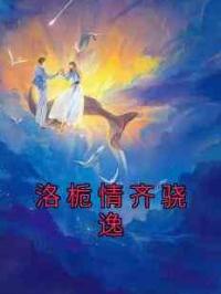 洛栀情齐骁逸