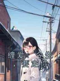 缠爱：今生，要定你