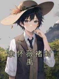 余怀薇褚封禹