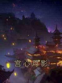 宫心月影