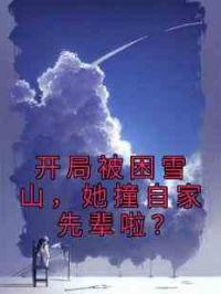 开局被困雪山，她撞自家先辈啦？