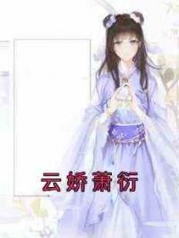 云娇萧衍