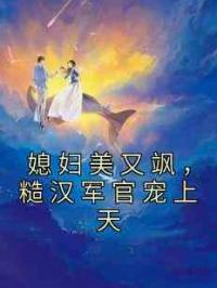 媳妇美又飒，糙汉军官宠上天