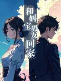 和妈宝男友回家