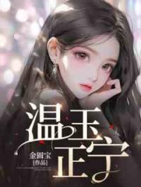 温玉正宁