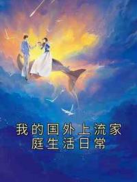 我的国外上流家庭生活日常