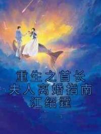 重生之首长夫人离婚指南江绍霆