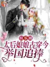 娱乐圈：太后娘娘古穿今，举国追捧