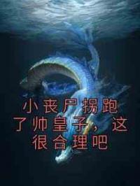 小丧尸拐跑了帅皇子，这很合理吧