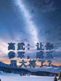 高武：让你参军，成五星大将了？