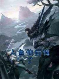 人鱼他后悔了