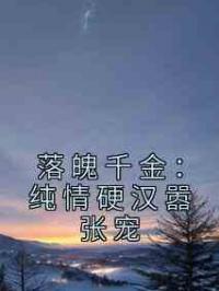 落魄千金：纯情硬汉嚣张宠