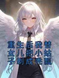 重生后我替女儿把小姑子剃成秃瓢