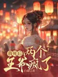 我死后，两个王爷疯了