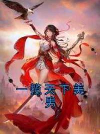 一揽天下美男
