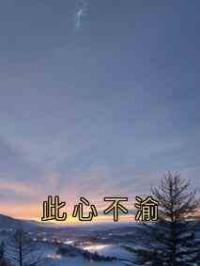 此心不渝