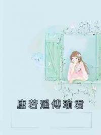 唐若遥傅瑜君