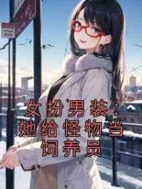 女扮男装：她给怪物当饲养员