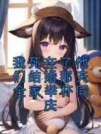我死在了他们结婚那天全家举杯同庆
