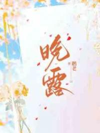 晚露
