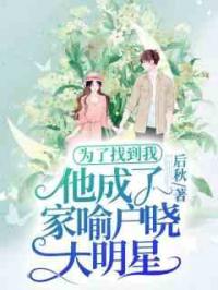为了找到我，他成了家喻户晓大明星
