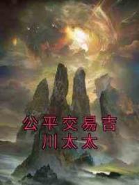 公平交易吉川太太