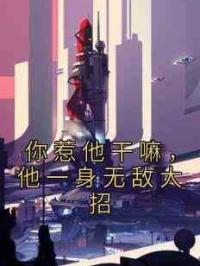 你惹他干嘛，他一身无敌大招
