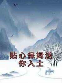 贴心保姆送你入土