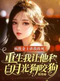 疯批金主虐我致死，重生我让他和白月光狗咬狗
