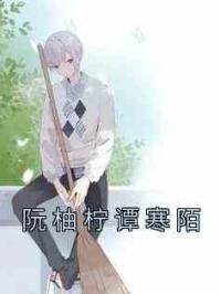 阮柚柠谭寒陌
