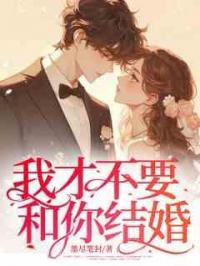 我才不要和你结婚