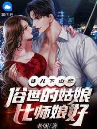 徒儿下山吧，俗世的姑娘比师娘好