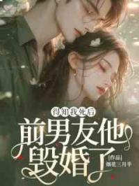 得知我死后前男友他毁婚了