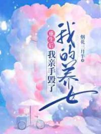 重生后我亲手毁了我的养女