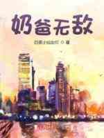 奶爸无敌